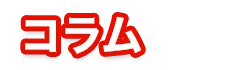 コラム