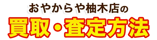 おたからや柚木店がお客様からお買取したお品物のご紹介 買取実績
