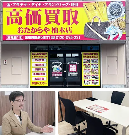 おたからや柚木店はどこよりも高価買取に自信！
