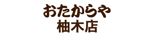 おたからや柚木店