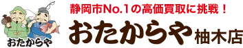 おたからや柚木店